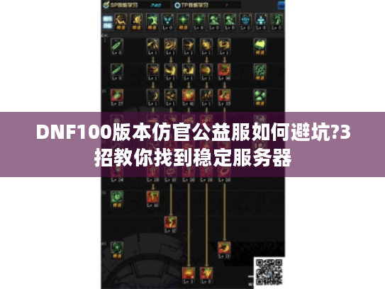 DNF100版本仿官公益服如何避坑?3招教你找到稳定服务器