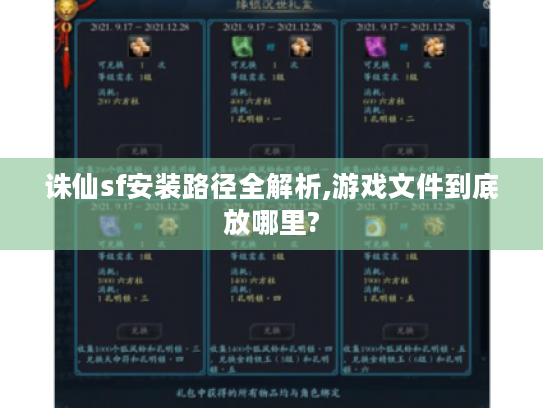 诛仙sf安装路径全解析,游戏文件到底放哪里?