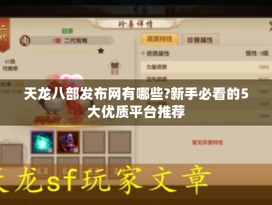 天龙八部发布网有哪些?新手必看的5大优质平台推荐