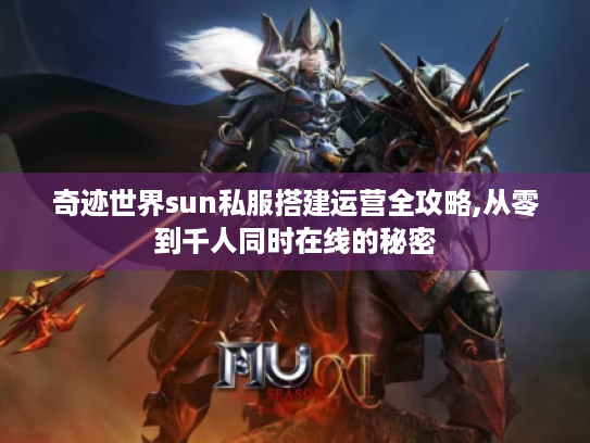 奇迹世界sun私服搭建运营全攻略,从零到千人同时在线的秘密