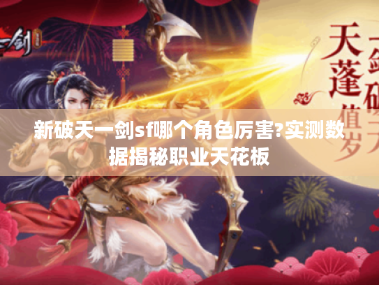 新破天一剑sf哪个角色厉害?实测数据揭秘职业天花板