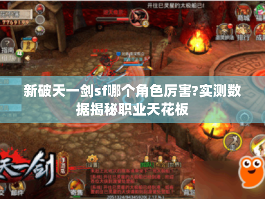 新破天一剑sf哪个角色厉害?实测数据揭秘职业天花板