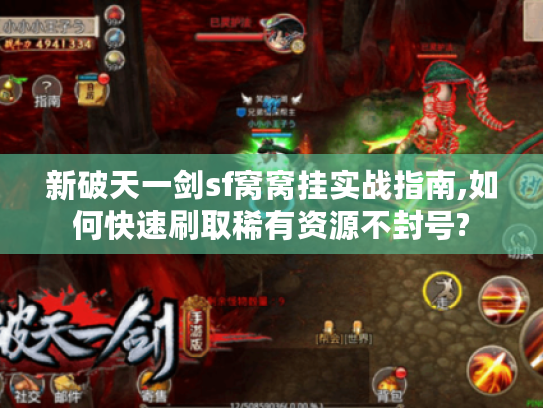 新破天一剑sf窝窝挂实战指南,如何快速刷取稀有资源不封号?