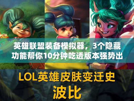 英雄联盟装备模拟器，3个隐藏功能帮你10分钟吃透版本强势出装？