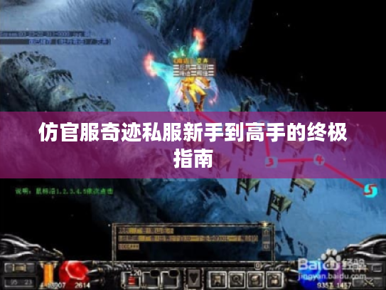 仿官服奇迹私服新手到高手的终极指南