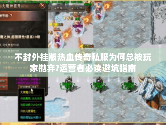 不封外挂版热血传奇私服为何总被玩家抛弃?运营者必读避坑指南