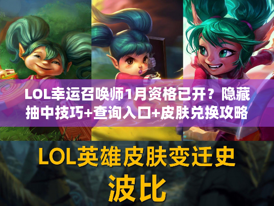LOL幸运召唤师1月资格已开？隐藏抽中技巧+查询入口+皮肤兑换攻略全揭秘！