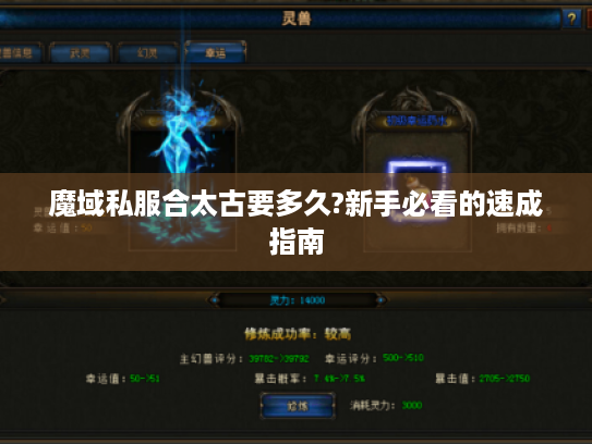 魔域私服合太古要多久?新手必看的速成指南