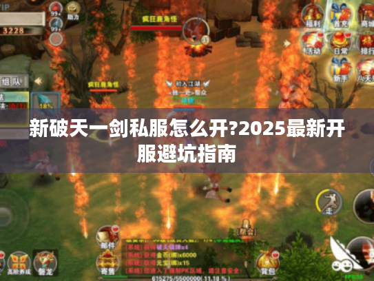 新破天一剑私服怎么开?2025最新开服避坑指南