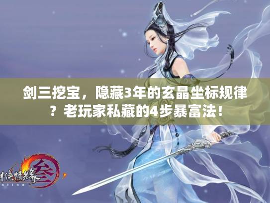 剑三挖宝，隐藏3年的玄晶坐标规律？老玩家私藏的4步暴富法！