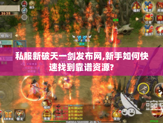 私服新破天一剑发布网,新手如何快速找到靠谱资源?