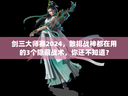 剑三大师赛2024，散排战神都在用的3个隐藏战术，你还不知道？