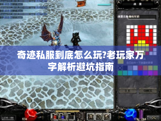 奇迹私服到底怎么玩?老玩家万字解析避坑指南