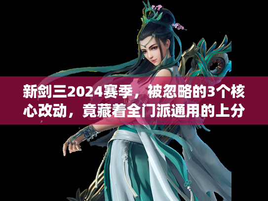 新剑三2024赛季，被忽略的3个核心改动，竟藏着全门派通用的上分密码？