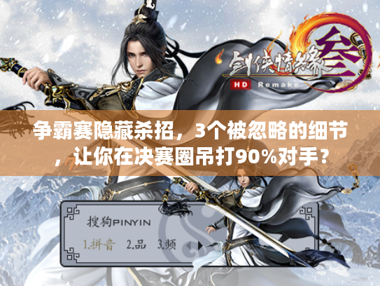 争霸赛隐藏杀招，3个被忽略的细节，让你在决赛圈吊打90%对手？