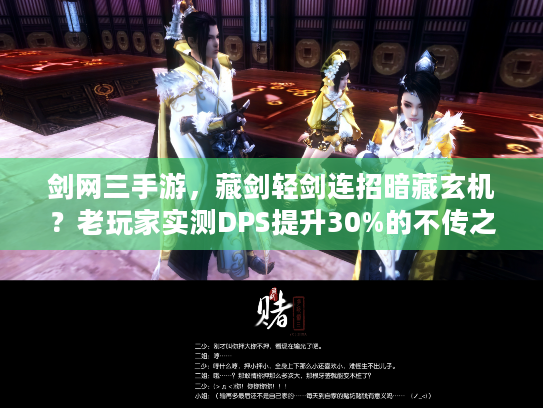 剑网三手游，藏剑轻剑连招暗藏玄机？老玩家实测DPS提升30%的不传之秘