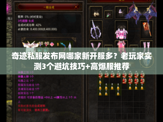 奇迹私服发布网哪家新开服多？老玩家实测3个避坑技巧+高爆服推荐