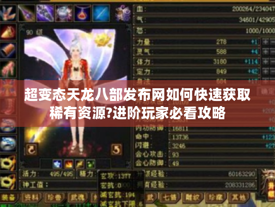 超变态天龙八部发布网如何快速获取稀有资源?进阶玩家必看攻略
