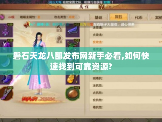 磐石天龙八部发布网新手必看,如何快速找到可靠资源?