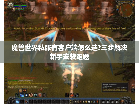 魔兽世界私服有客户端怎么选?三步解决新手安装难题