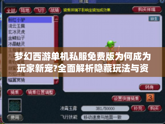 梦幻西游单机私服免费版为何成为玩家新宠?全面解析隐藏玩法与资源获取