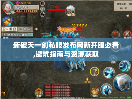 新破天一剑私服发布网新开服必看,避坑指南与资源获取