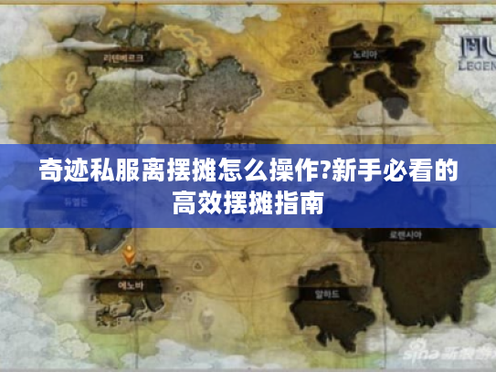 奇迹私服离摆摊怎么操作?新手必看的高效摆摊指南