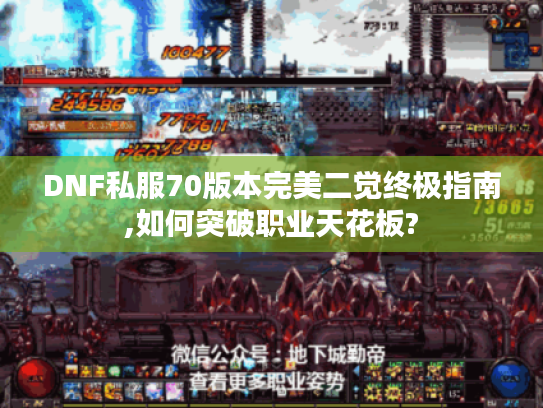DNF私服70版本完美二觉终极指南,如何突破职业天花板?