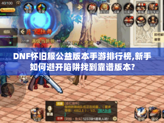 DNF怀旧服公益版本手游排行榜,新手如何避开陷阱找到靠谱版本?