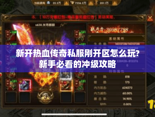 新开热血传奇私服刚开区怎么玩?新手必看的冲级攻略