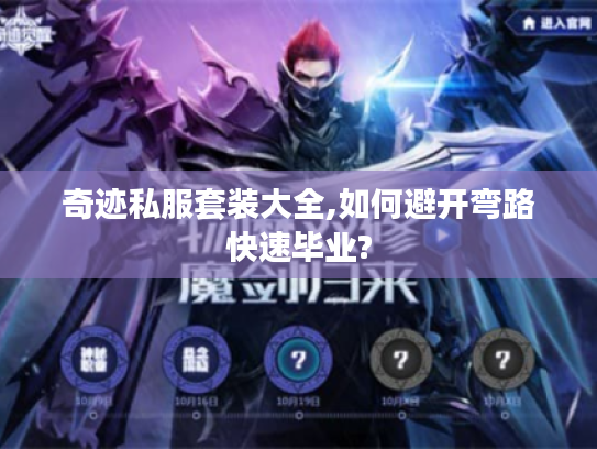 奇迹私服套装大全,如何避开弯路快速毕业?