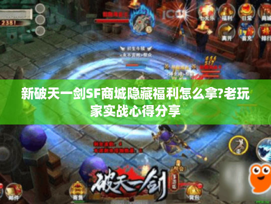 新破天一剑SF商城隐藏福利怎么拿?老玩家实战心得分享