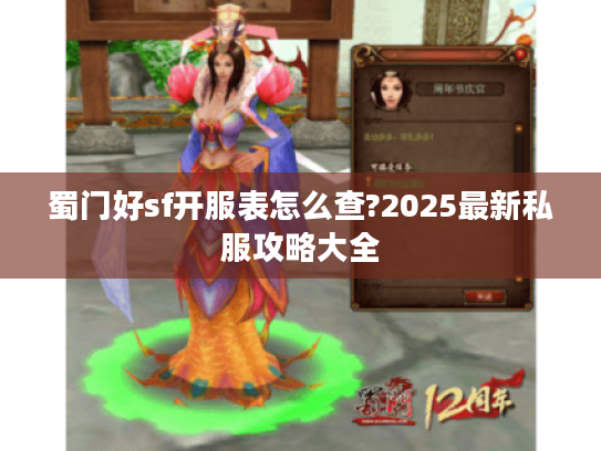 蜀门好sf开服表怎么查?2025最新私服攻略大全