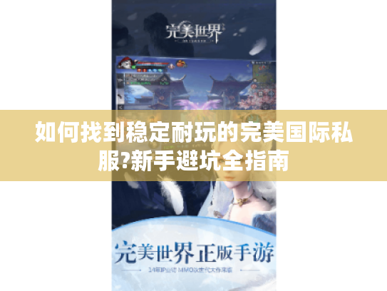 如何找到稳定耐玩的完美国际私服?新手避坑全指南