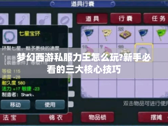 梦幻西游私服力王怎么玩?新手必看的三大核心技巧