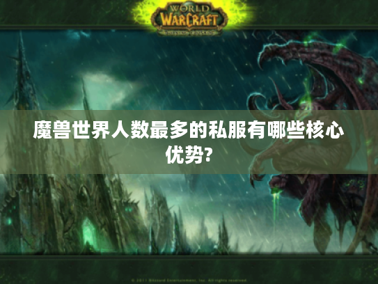 魔兽世界人数最多的私服有哪些核心优势?