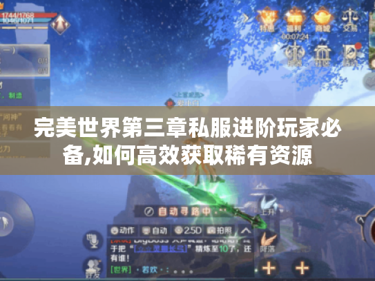 完美世界第三章私服进阶玩家必备,如何高效获取稀有资源
