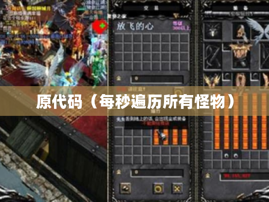 原代码（每秒遍历所有怪物）