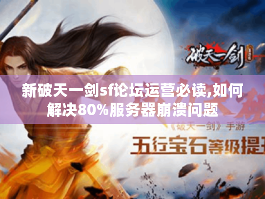 新破天一剑sf论坛运营必读,如何解决80%服务器崩溃问题