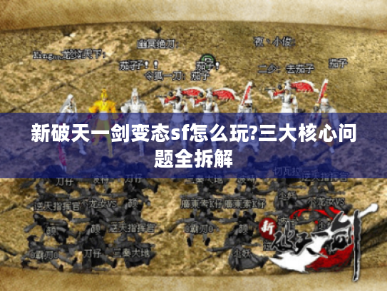 新破天一剑变态sf怎么玩?三大核心问题全拆解