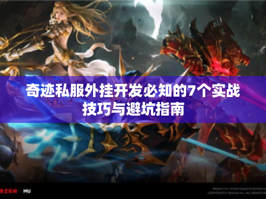 奇迹私服外挂开发必知的7个实战技巧与避坑指南