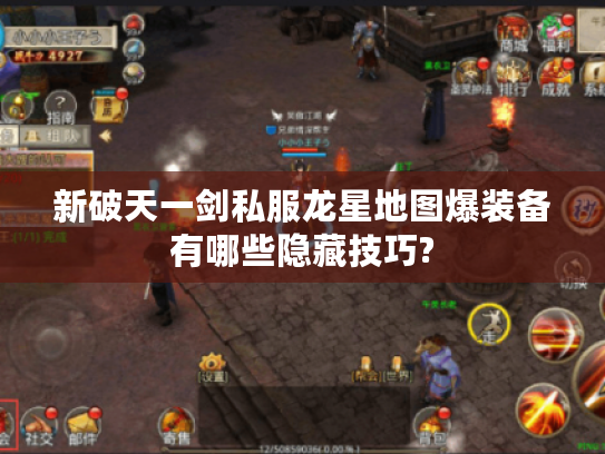 新破天一剑私服龙星地图爆装备有哪些隐藏技巧?
