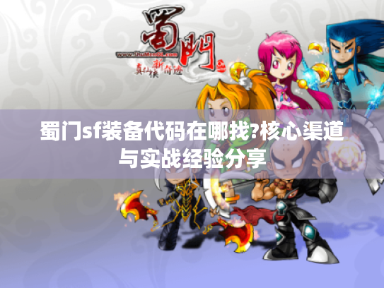 蜀门sf装备代码在哪找?核心渠道与实战经验分享