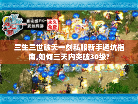 三生三世破天一剑私服新手避坑指南,如何三天内突破30级?