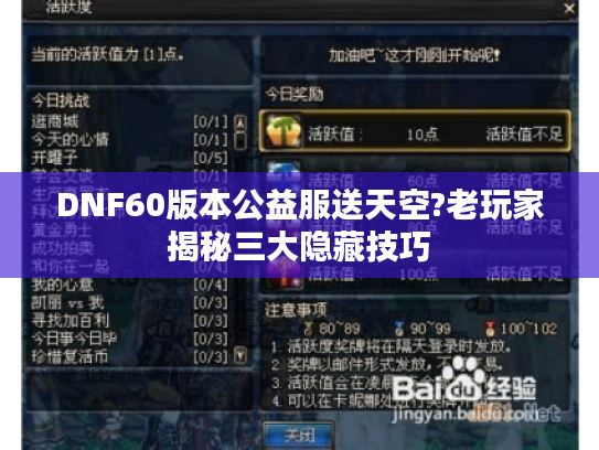 DNF60版本公益服送天空?老玩家揭秘三大隐藏技巧
