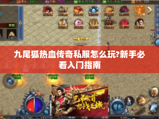 九尾狐热血传奇私服怎么玩?新手必看入门指南