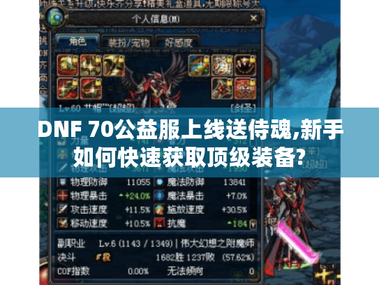 DNF 70公益服上线送侍魂,新手如何快速获取顶级装备?
