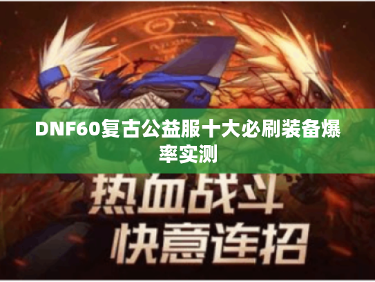 DNF60复古公益服十大必刷装备爆率实测