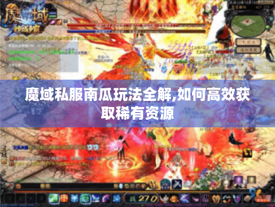 魔域私服南瓜玩法全解,如何高效获取稀有资源