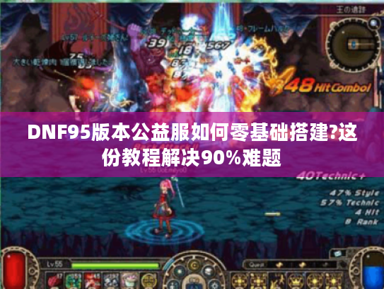 DNF95版本公益服如何零基础搭建?这份教程解决90%难题